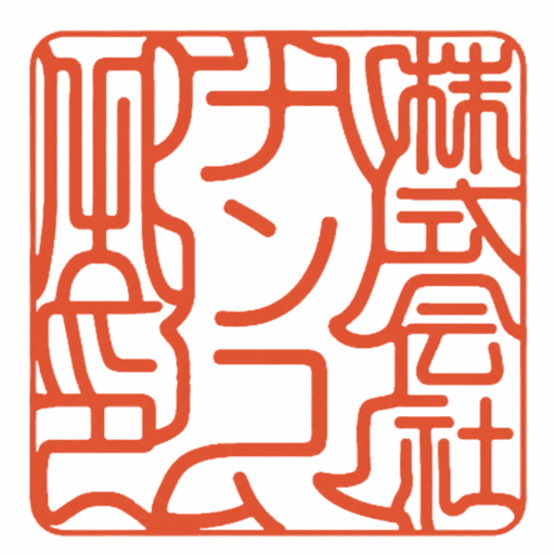 角印